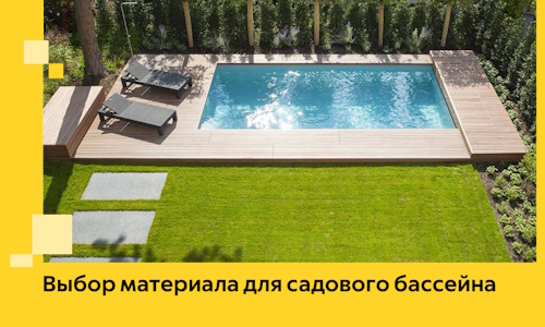 Выбор материала для садового бассейна в Лесосибирске