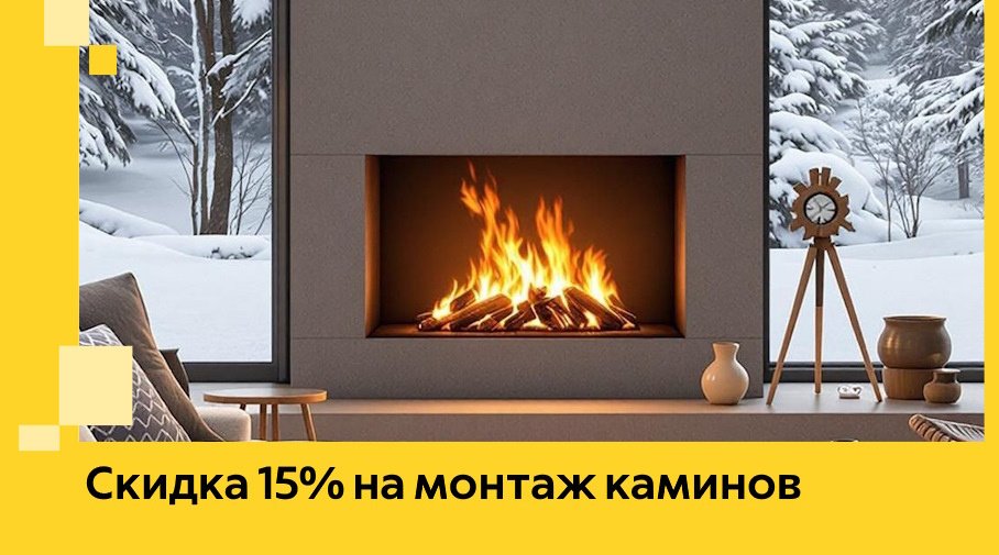 Акция! Скидка 15% на монтаж каминов в Лесосибирске от ЭриданЛсс