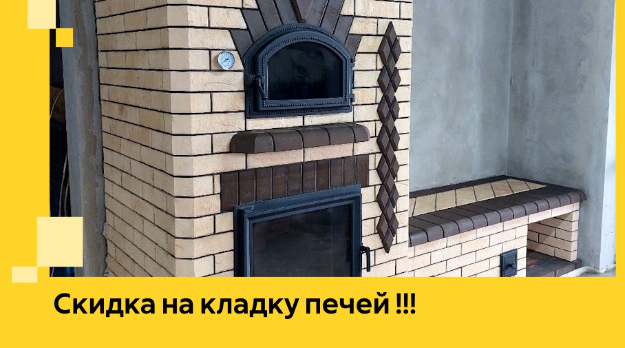 Акция! Выгодное предложение на кладку кирпичных печей от ЭриданЛсс